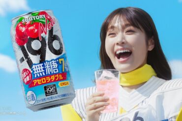 -196『なにー！アセロラダブルでた！』篇 15秒 渋谷凪咲 やす子 サントリー