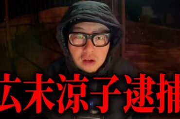 広末涼子が傷害容疑で逮捕された件/鈴木亜美の現在の姿が話題/ひろゆきに番組出演オファーされた件について