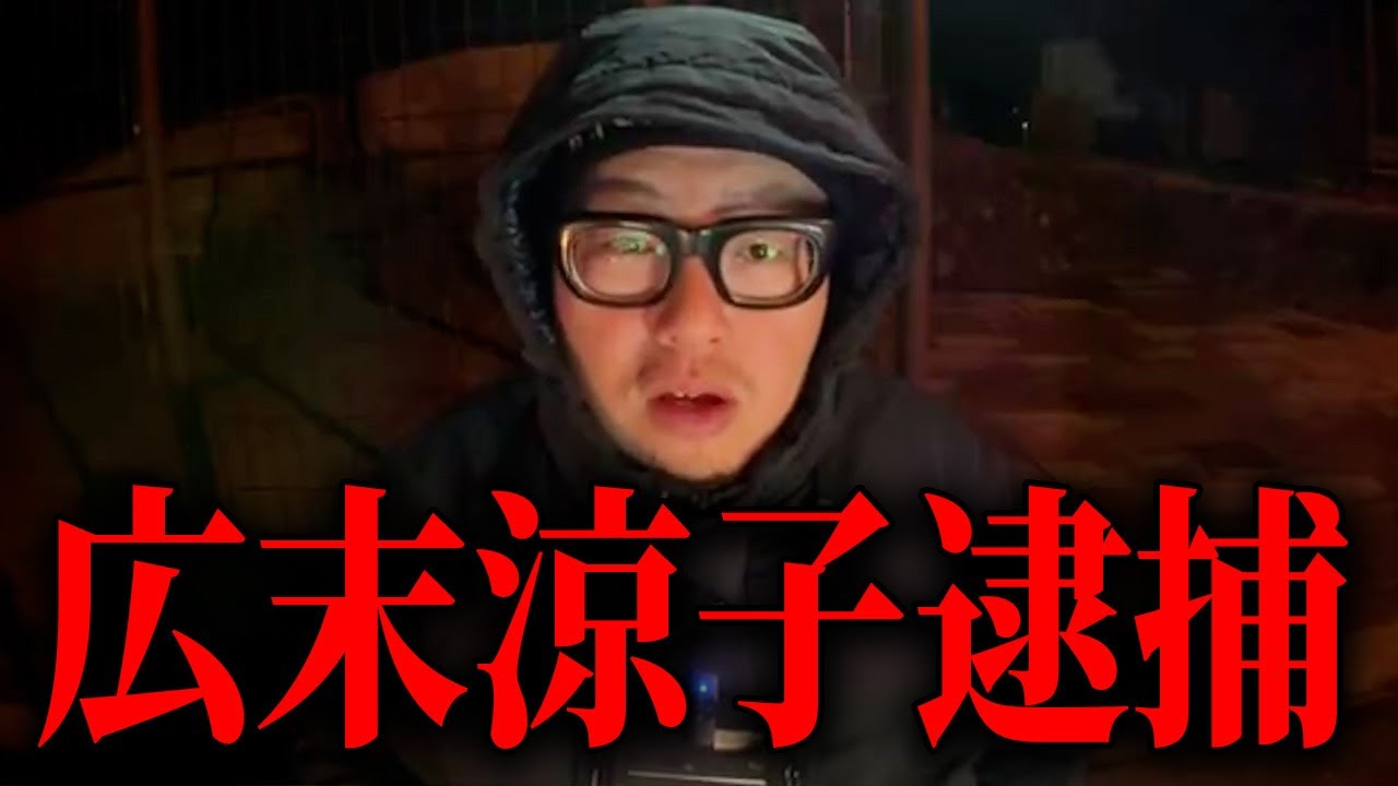 広末涼子が傷害容疑で逮捕された件/鈴木亜美の現在の姿が話題/ひろゆきに番組出演オファーされた件について 広末涼子が傷害容疑で逮捕された件/鈴木亜美の現在の姿が話題/ひろゆきに番組出演オファーされた件について