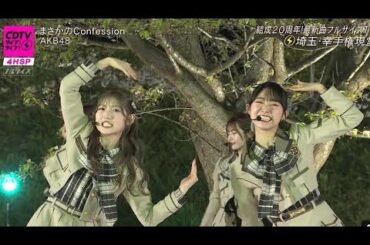CDTVライブ！ライブ！4時間SP｜AKB48「まさかのConfession」心ときめくパフォーマンス