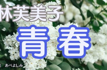 【朗読】林芙美子「青春」　　朗読・あべよしみ