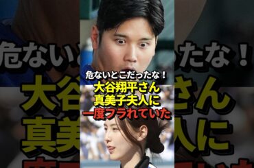 ㊗️58万再生！真美子夫人、大谷翔平からの誘いをお断りしていた！#shorts #大谷翔平 #野球
