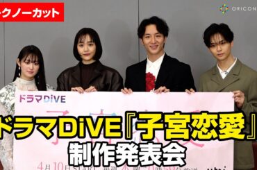 【ノーカット】『子宮恋愛』「タイトルにびっくりしました」松井愛莉、大貫勇輔、沢村玲、吉本実憂らキャストが本音で語る　ドラマDiVE枠『子宮恋愛』制作発表会