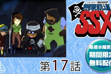 わが青春のアルカディア無限軌道ＳＳＸ　第17話[公式]