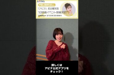 3/30(日)声優 #礒部花凜 さんのアピナ名古屋栄店 1日店長イベントが開催決定！詳しくはアピナ公式アプリをチェックしてね！#アピナ #APINA #クレーンゲーム #1日店長 #イベント