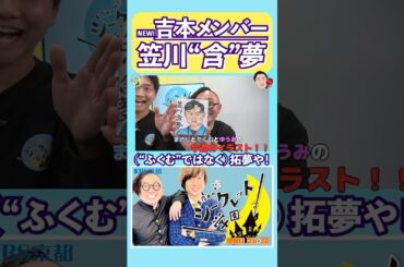 【吉本メンバー🆕】「NEW #吉本 メンバー #笠川 “含”夢」（R7/4/4 OA）#お笑い #芸人 #学園 #バラエティ #笠川拓夢 #お笑い芸人 #真夜中のシークレット学園 #shorts