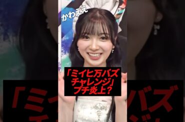 NiziUミイヒに「万バズしないの反省して」とファンが発言し批判が、、、#kpop #niziu #miihi #riku #rima #twice #jyp