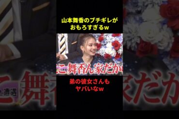 山本舞香のブチギレた話がおもろすぎるw#大笑い #お笑い #面白集 #面白い #shorts