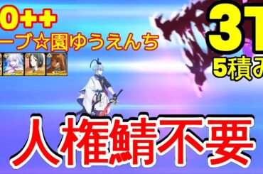 🔴【FGO】『90++ 周回 3T 5枚積み』「ノーブ☆園ゆうえんち」安定版 | 平民編成 | 配布概念礼装『復刻ぐだぐだ龍馬危機一髪』【参考用】