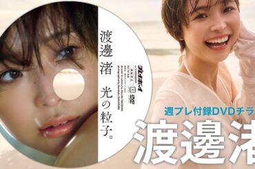 【2025/3/3発売！週プレNo.11付録DVDチラ見せ♪】『グラジャパ！』ならDVDが視聴できる♪  #渡邊渚