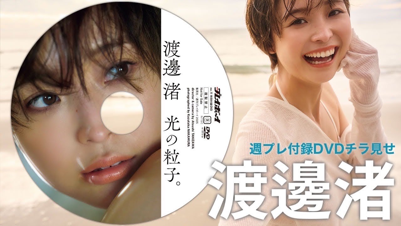 【2025/3/3発売!週プレNo.11付録DVDチラ見せ♪】『グラジャパ!』ならDVDが視聴できる♪ #渡邊渚 【2025/3/3発売!週プレNo.11付録DVDチラ見せ♪】『グラジャパ!』ならDVDが視聴できる♪ #渡邊渚