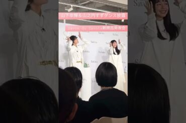 山下幸輝＆山之内すずダンス披露「Savon du Savota新商品発表会」