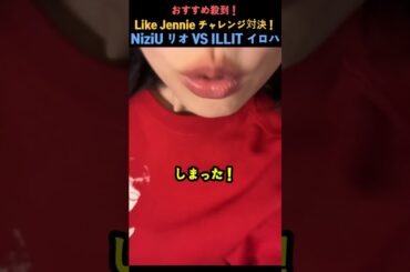 おすすめ殺到！Like Jennie チャレンジ対決！NiziU リオ VS ILLIT イロハ #NiziU #ILLIT #リオ #イロハ