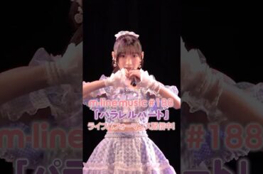 パラレルハート/宮本佳林【M-line Music#188 ／切り抜き 】M-line Special 2025 Spring ～move it on～ #shorts