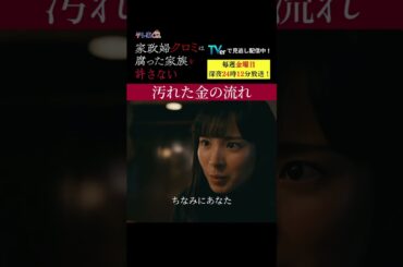 【汚れた金の流れ】「＃家政婦クロミ」第7話より