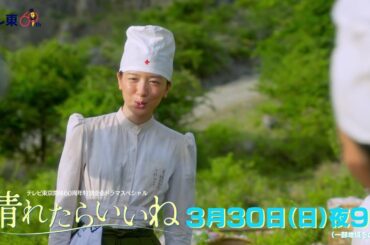 【予告】「晴れたらいいね」3月30日（日）よる9時放送