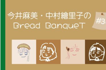 今井麻美・中村繪里子のBread BanqueT〜 第36回 / ぶればん#36