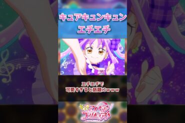 【キミプリ】「キュアキュンキュンがエチエチ過ぎるw」に対するみんなの反応集【プリキュア】【プリキュアの反応集】