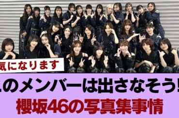 このメンバーは出さなそう！？櫻坂46の写真集事情 #櫻坂46 #櫻坂46の奇跡