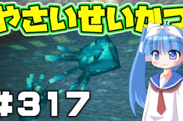 【参加型マイクラ】ヒカリイカが思ったより光って見えないのです…。「やさいせいかつ」# 317