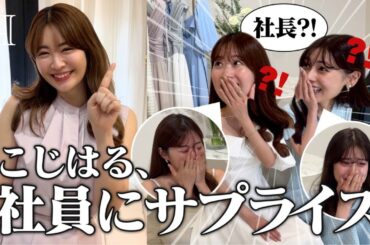 【号泣】こじはる社員にサプライズ💞(?) 【日常vlog】