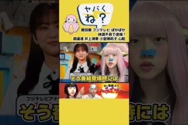 原田葵 フジテレビ ぽかぽか で 体調不良 で 退場 ！ フジ女子アナ 渡邊渚 井上清華 小室瑛莉子 心配 中野美奈子