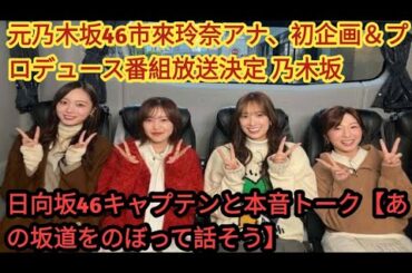 📢✨【坂道グループ大集結】市來玲奈プロデュース📺💖「あの坂道をのぼって話そう」4月17日Hulu＆日テレで配信決定‼️🎤🎶💫