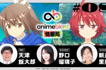 【animeblast 情報局】 第8回｜ゲスト野口瑠璃子・新井里美