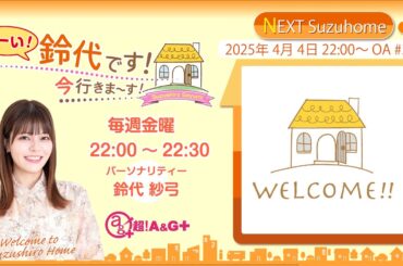 『はーい！鈴代です！ 今行きまーす！』第283回（2025年4月4日放送アーカイブ&おまけパート）