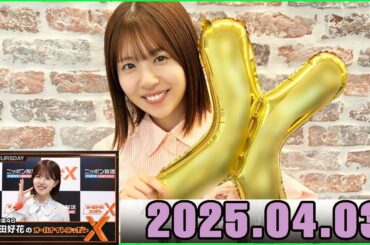 日向坂46・松田好花のオールナイトニッポンXクロス.    2025.04.03