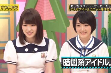 【乃木坂工事中・2025】 『乃木坂46』 もしもプロデューサーだったらどんなアイドルユニットを作る?