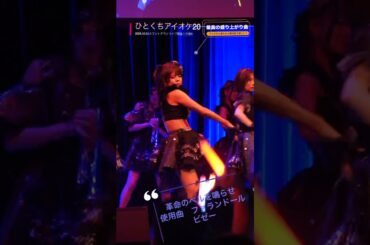 ひとくちアイオケ20『革命のベルを鳴らせ』 #アイオケ #ライブ #アイドル #アイドルライブ #推しカメラ #かわいい #ファランドール