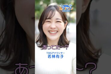 TBSアナウンサー若林有子が #ワクティダンス 踊ってみた!