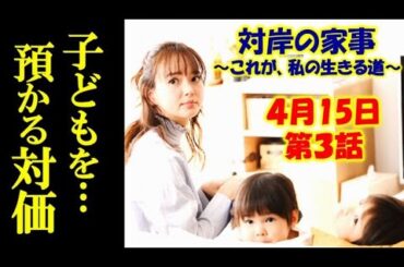 ｢対岸の家事｣ 3話 詩穂はおたふく風邪の星夏を礼子から預かるが…2話ドラマ感想、あらすじ、考察