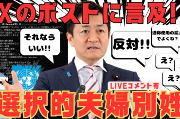 【国民民主党】玉木雄一郎 Xで話題になった選択的夫婦別姓のポストに言及!! #国民民主党 #玉木雄一郎 を救いたい