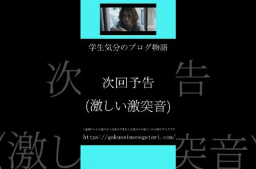 【映画「正体（2024）風予告①】#学生気分のブログ物語