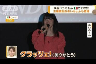 映画ドラえもん　イタリアで上映会　主題歌担当のあいみょんも登場【グッド！モーニング】(2025年2月28日)