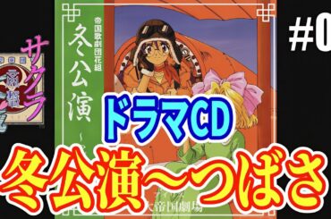 サクラ大戦 ドラマCD 帝国歌劇団 花組 冬公演「つばさ」／李紅蘭&アイリス
