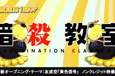 TVアニメ『暗殺教室』第１期再放送ノンクレジット・ＯＰ映像│♪新オープニング・テーマ：友成空「黄色信号」