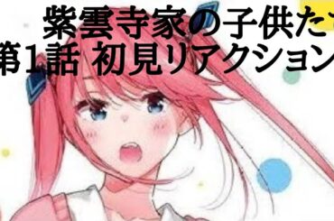 紫雲寺家の子供たち【第1話 初見リアクション】