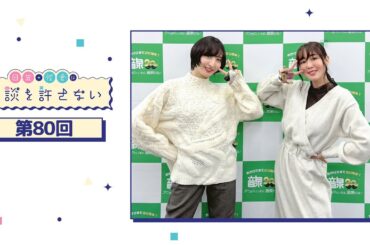 日笠・佐倉は余談を許さない 第80回