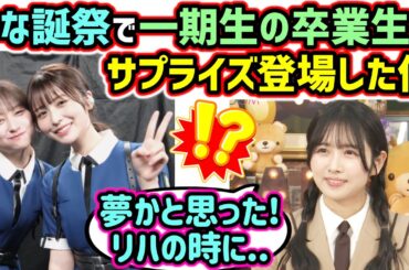 上村ひなの、ひな誕祭で1期生の卒業生がサプライズ登場した件について語る【文字起こし】日向坂46