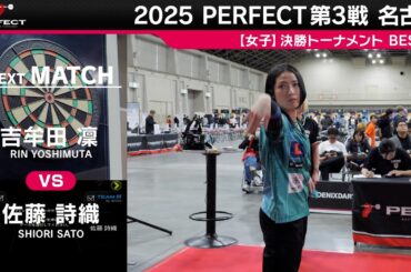 吉牟田凜 vs 佐藤詩織【女子BEST16】2025 PERFECTツアー 第3戦 名古屋