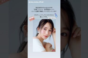 守屋麗奈 マキア 1月号発売中！ベスコス受賞コスメで多幸感メイク♪