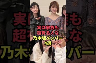 実は家族も超有名人な乃木坂メンバー4選