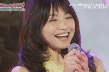 石川ひとみさん　まちぶせ　2012　Hey Hey Hey