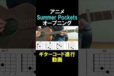 SummerPocketsオープニングギターコード①#shorts