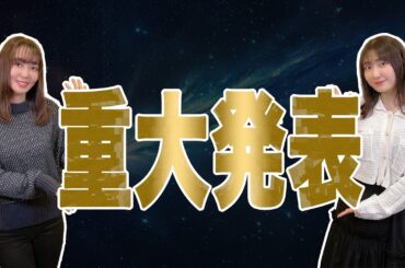 重大発表！