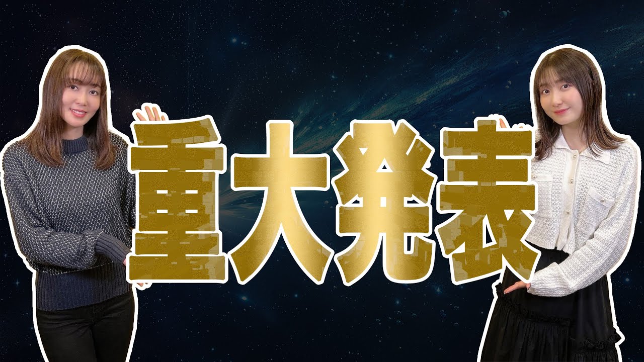 重大発表! 重大発表!