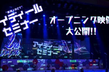 オープニング映像大公開『アイディール・セミナー/2nd session』